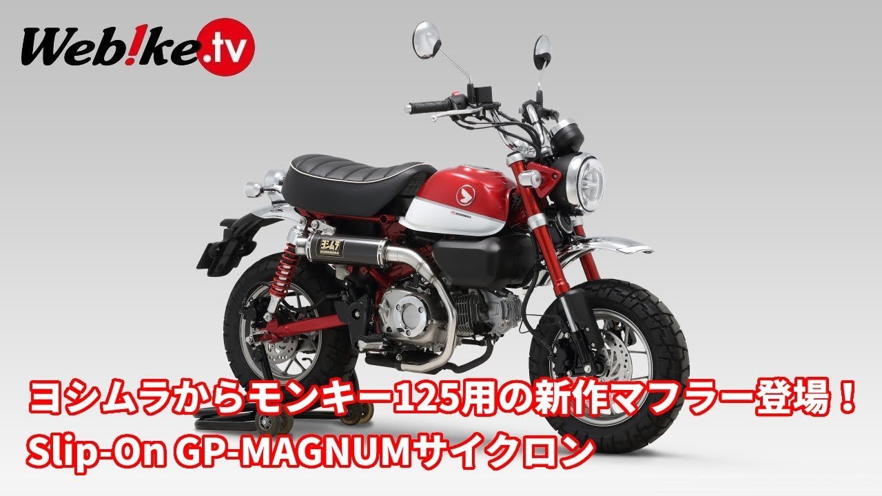 ヨシムラからモンキー125用【Slip-On GP-MAGNUMサイクロン】が登場