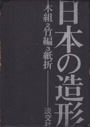 古書古本 Totodo: 日本の折形集 ― 展開図と折り方160例