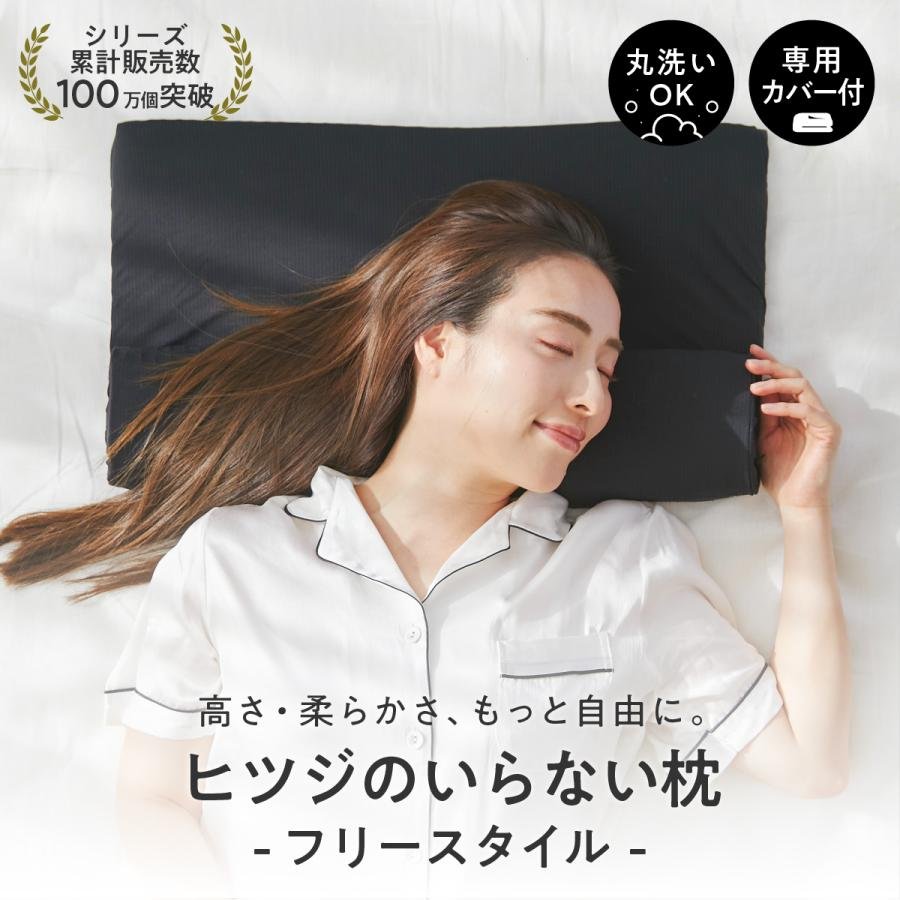 ヒツジのいらない枕 メーカー公式店 枕 低い 低め 枕カバー 付き