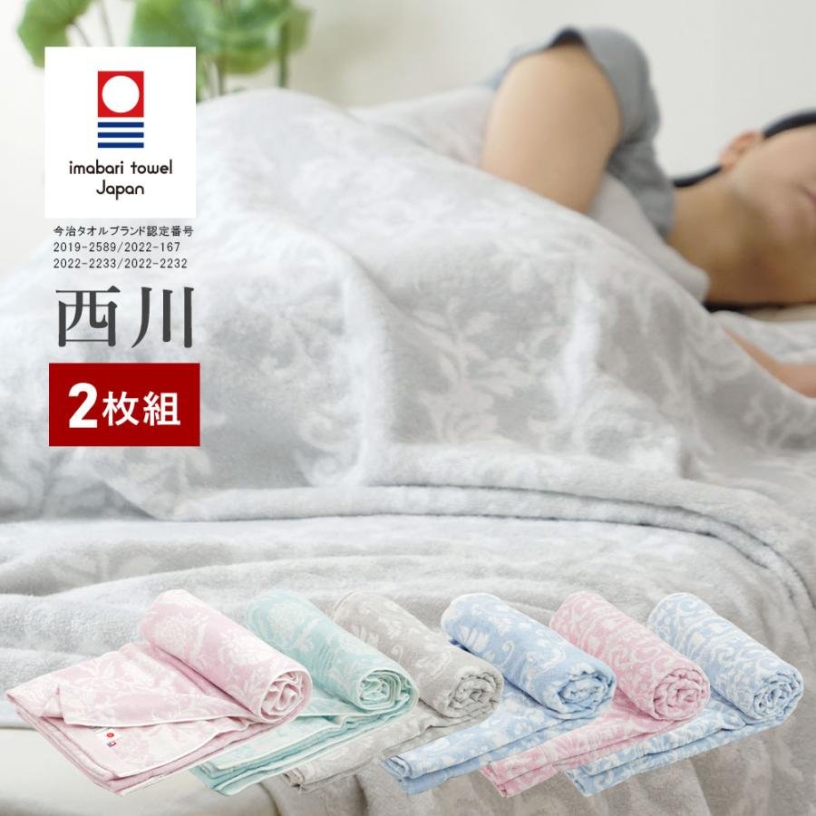 昭和西川 西川 今治 タオルケット シングル 2枚セット 今治タオル