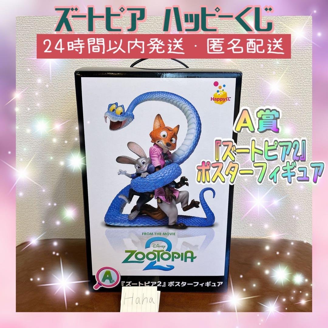 ズートピア2 Happyくじ A賞 ポスターフィギュア ジュディ ニック