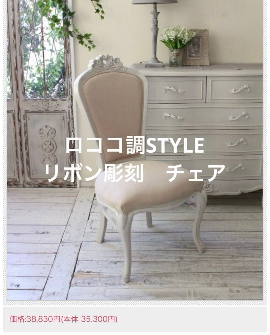 sakuranbo　ロココ調スタイル ベージュチェア おしゃれな姫家具 チェア おしゃれ オフィス アンティーク 北欧 ダイニング 姫系